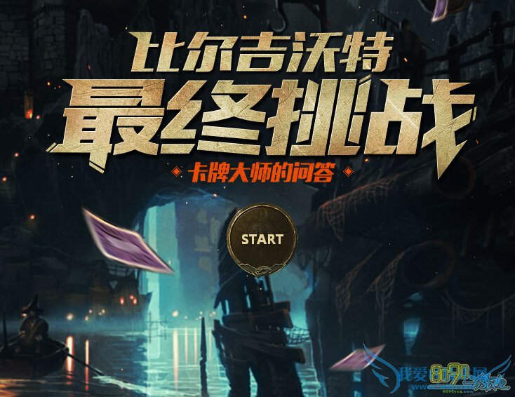 LOL比尔吉沃特最终挑战答案