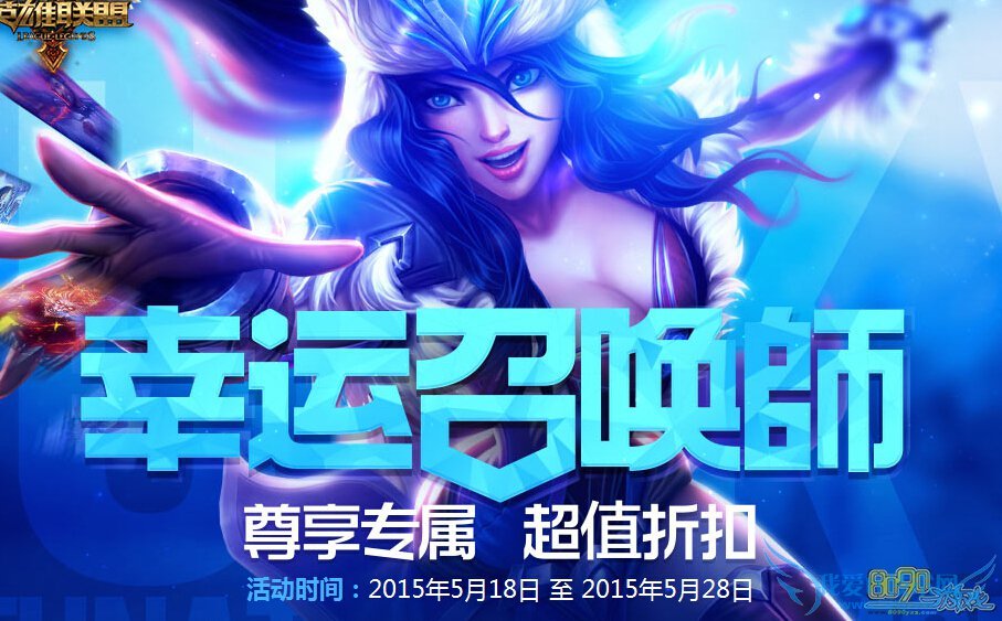 LOL2015年5月幸运召唤师活动地址