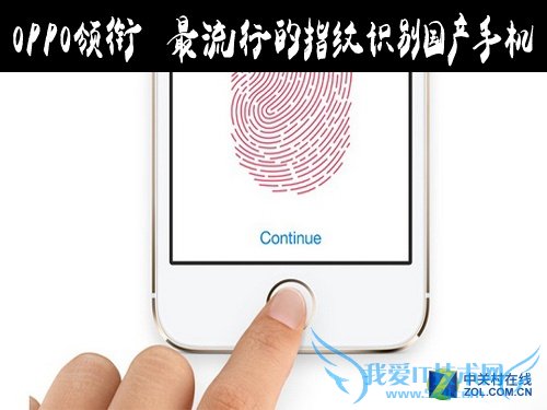 OPPO领衔最流行的指纹识别国产手机