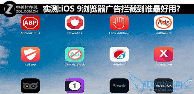 实测:iOS 9浏览器广告拦截到谁最好用?
