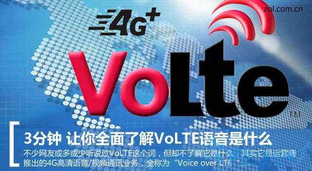 3分钟让你全面了解VoLTE语音是什么