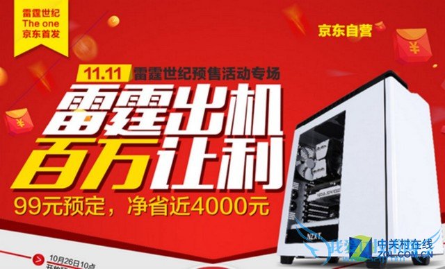 99元预定雷霆世纪新品双·11让利4000