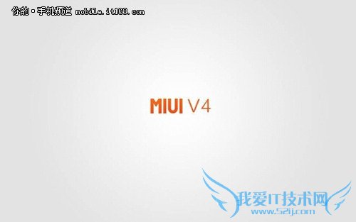 ▲知道MIUI V4 小米系统的功能和体验才算是进入一个稳定时期