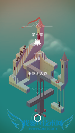 ▲这里推荐个最近经常在玩的小游戏叫纪念碑谷