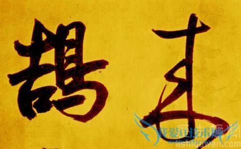 鲜于枢的书法 鲜于枢苏轼海棠诗卷 鲜于枢的书法 鲜于枢苏轼海棠诗卷