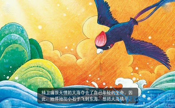 精卫填海 精卫填海