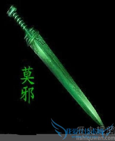 莫邪剑 莫邪剑