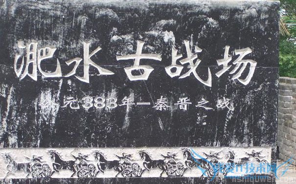 淝水之战旧址 淝水之战旧址