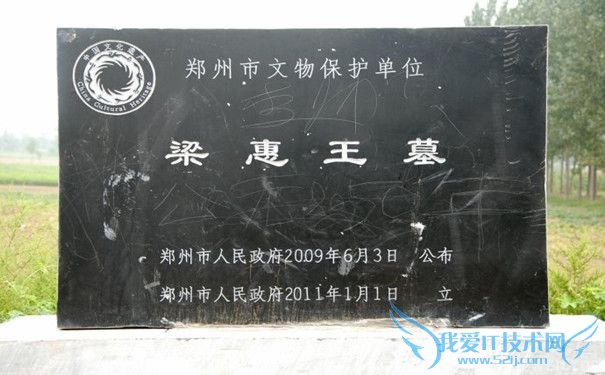 魏惠王墓 魏惠王墓