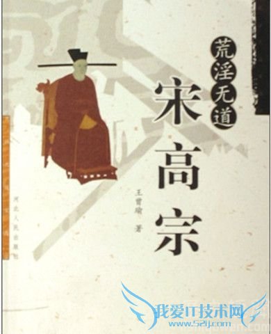 《荒淫无道宋高宗》 《荒淫无道宋高宗》