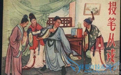 班超投笔从戎 班超投笔从戎