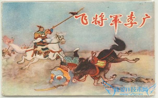 飞将军李广 飞将军李广