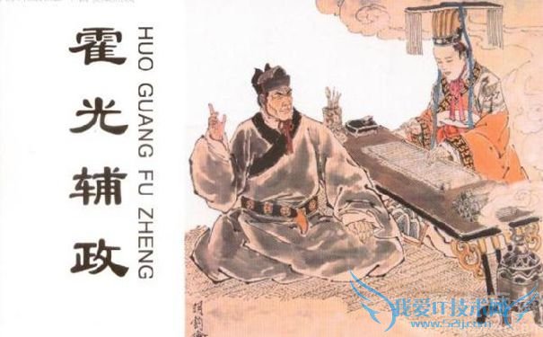 霍光辅政 霍光辅政