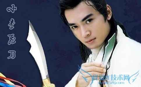 小李飞刀图片 小李飞刀图片