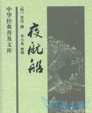 张岱作品《夜航船》 张岱作品《夜航船》