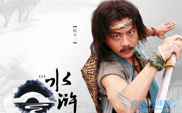 阮小二剧照 阮小二剧照