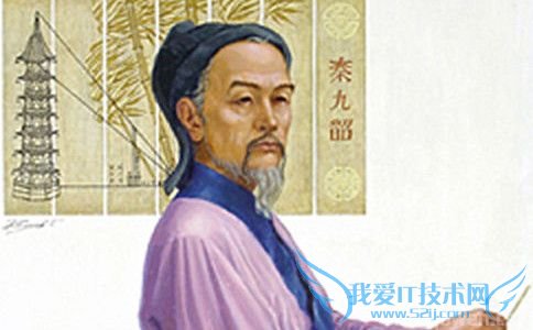数学家秦九韶画像 数学家秦九韶画像