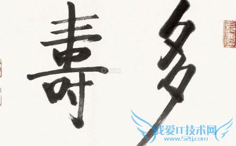 启功书法欣赏 启功书法欣赏