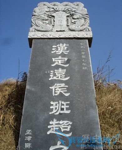 班超墓碑 班超墓碑