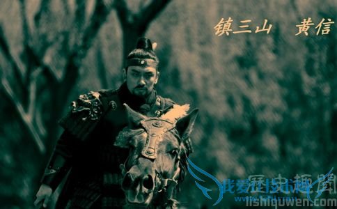 镇三山黄信介绍 黄信的性格特点 镇三山黄信介绍 黄信的性格特点