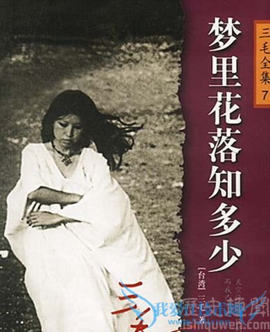三毛《梦里花落知多少》 三毛《梦里花落知多少》