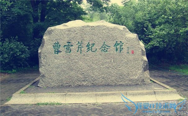 曹雪芹纪念馆碑石 曹雪芹纪念馆碑石