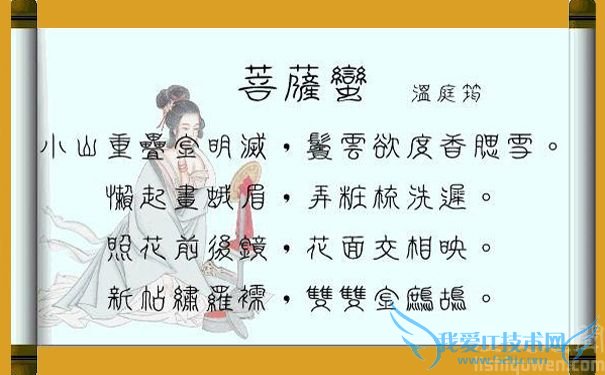 温庭筠《菩萨蛮·小山重叠金明灭》 温庭筠《菩萨蛮·小山重叠金明灭》