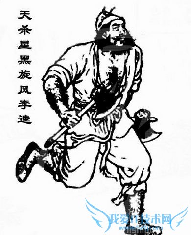 李逵画像 李逵画像