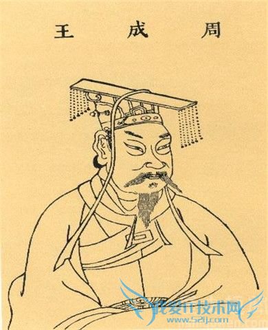 周成王像 周成王像