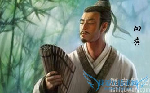 向秀画像 向秀画像