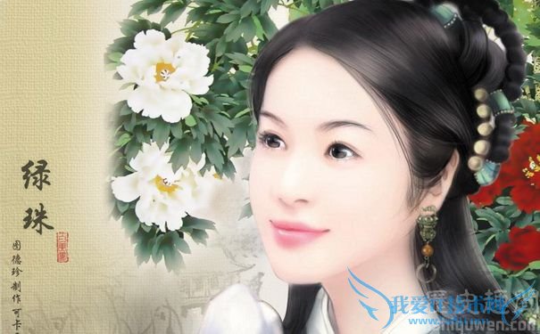 绿珠图片 绿珠图片