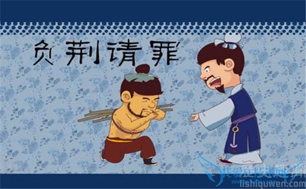 负荆请罪 负荆请罪