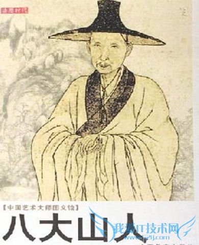 八大山人肖像 八大山人肖像