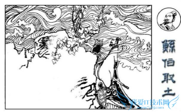 神话鲧伯取土 神话鲧伯取土