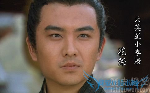 小李广花荣 小李广花荣