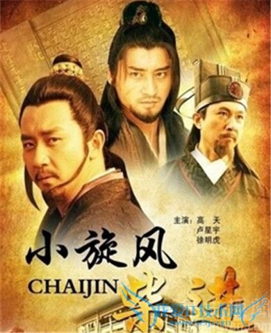 小旋风柴进电影海报 小旋风柴进电影海报