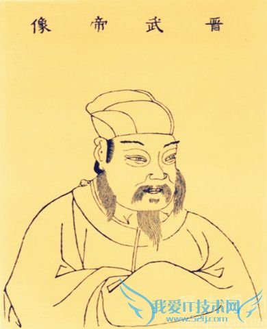 司马炎像 司马炎像