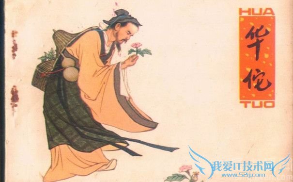 华佗被称为什么 华佗的成就有哪些 华佗被称为什么 华佗的成就有哪些