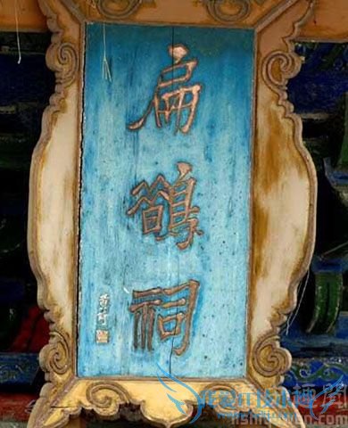 扁鹊祠的匾额 扁鹊祠的匾额