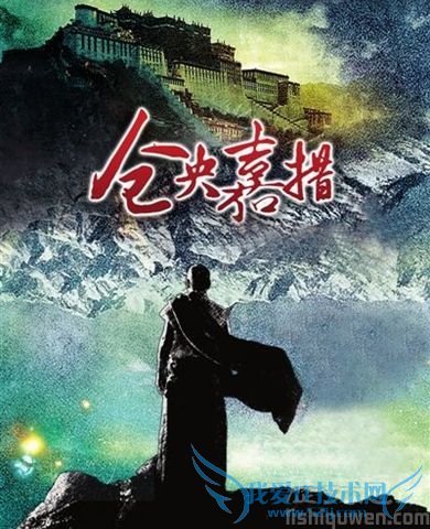 仓央嘉措的故事 仓央嘉措为什么写情诗 仓央嘉措的故事 仓央嘉措为什么写情诗