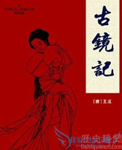 王度小说《古镜记》 王度小说《古镜记》