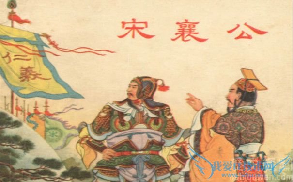 宋襄公 宋襄公