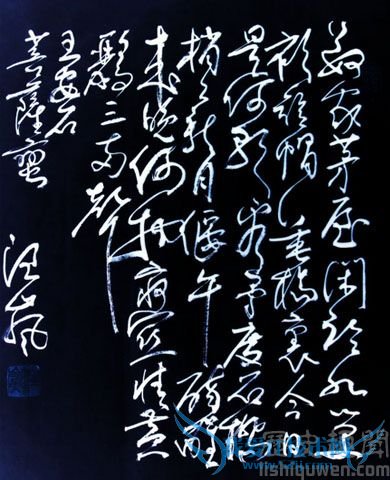 菩萨蛮书法作品 菩萨蛮书法作品