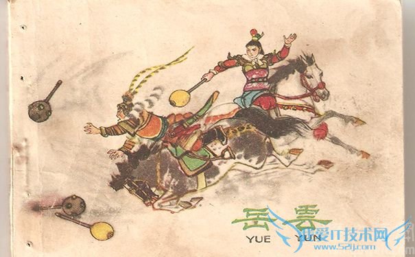 岳云连环画封面 岳云连环画封面