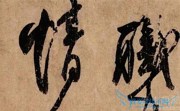 柳公权作品 柳公权作品