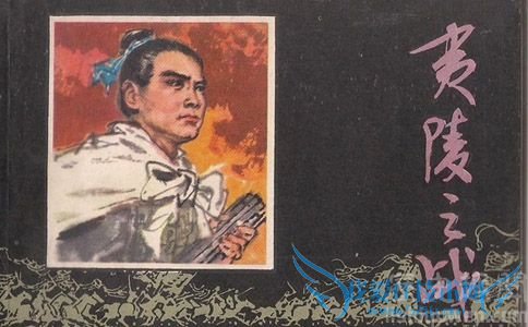 伐吴失败的夷陵战役 伐吴失败的夷陵战役