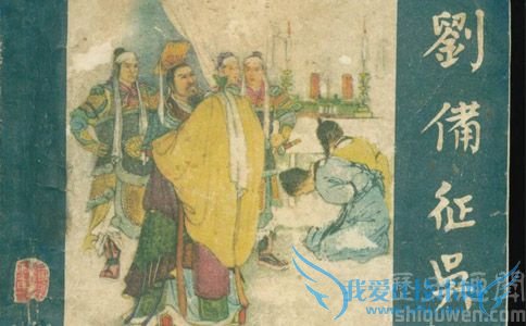 刘备征吴的动画书 刘备征吴的动画书