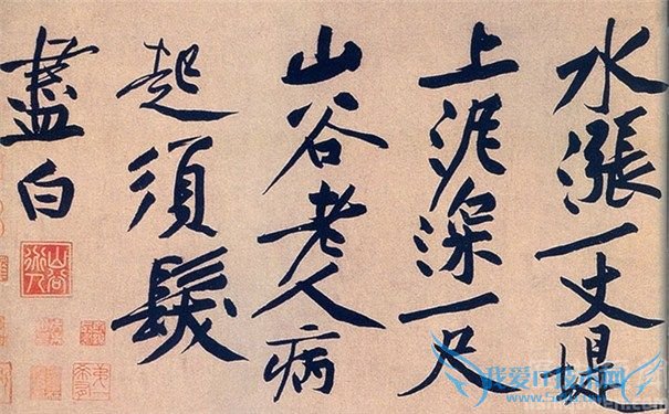 黄庭坚书法 黄庭坚书法