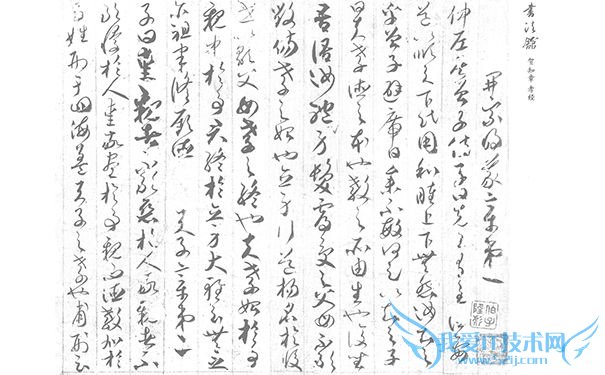 贺知章的书法《孝经》 贺知章的书法《孝经》