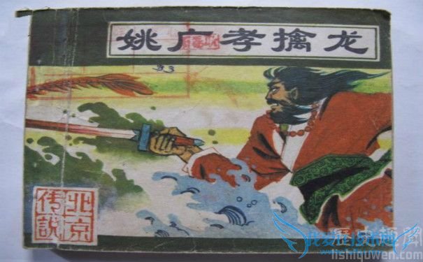姚广孝擒龙 姚广孝擒龙